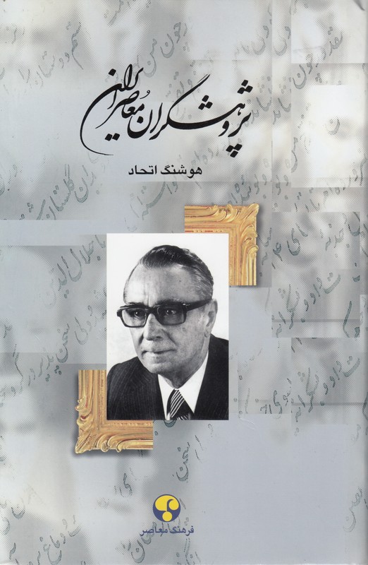 پژوهشگران معاصر ایران 11