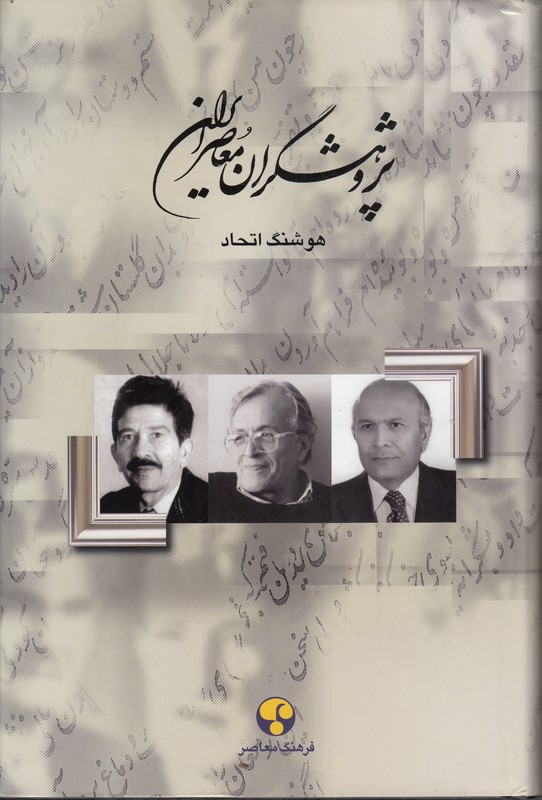 پژوهشگران معاصر ایران 13