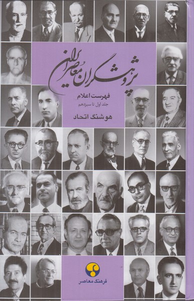 پژوهشگران معاصر ایران 14 (جلد اول تا سیزدهم) فهرست اعلام