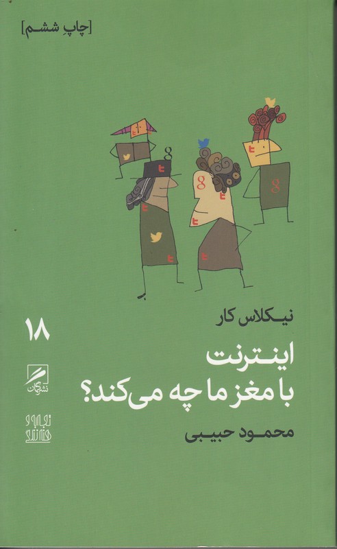 اینترنت با مغز ما چه می کند