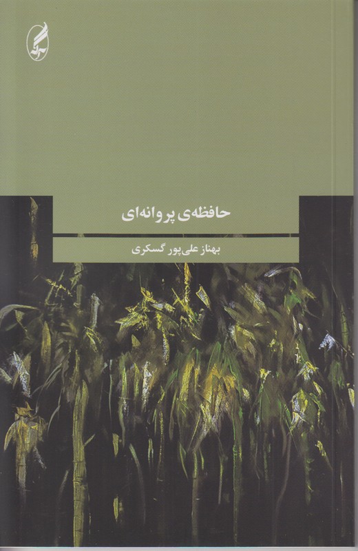 حافظه ی پروانه ای
