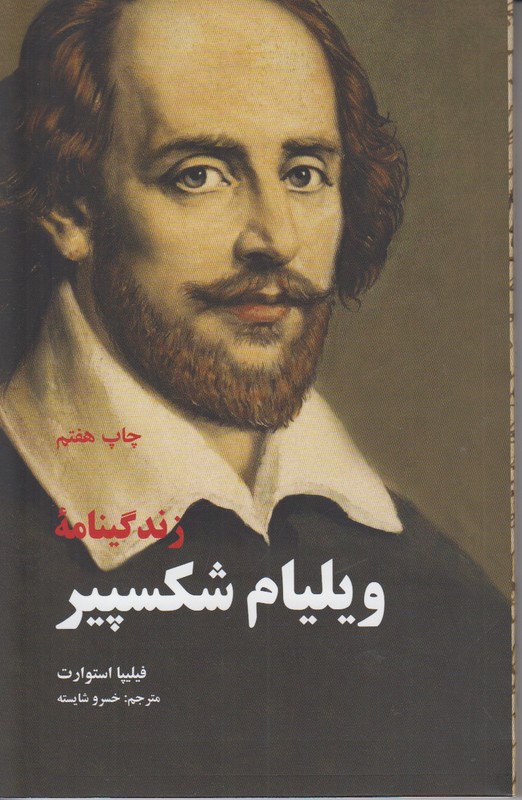 زندگینامه ویلیام شکسپیر