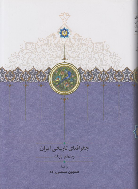 جغرافیای تاریخی ایران