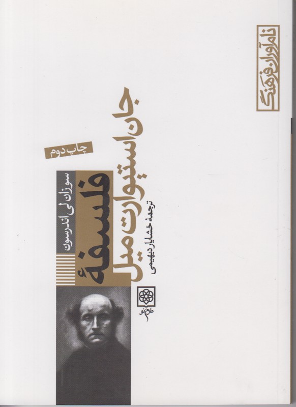 فلسفه جان استیوارت میل