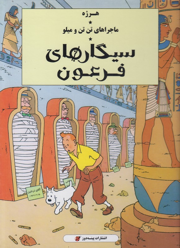 ماجراهای تن تن و میلو (سیگارهای فرعون)