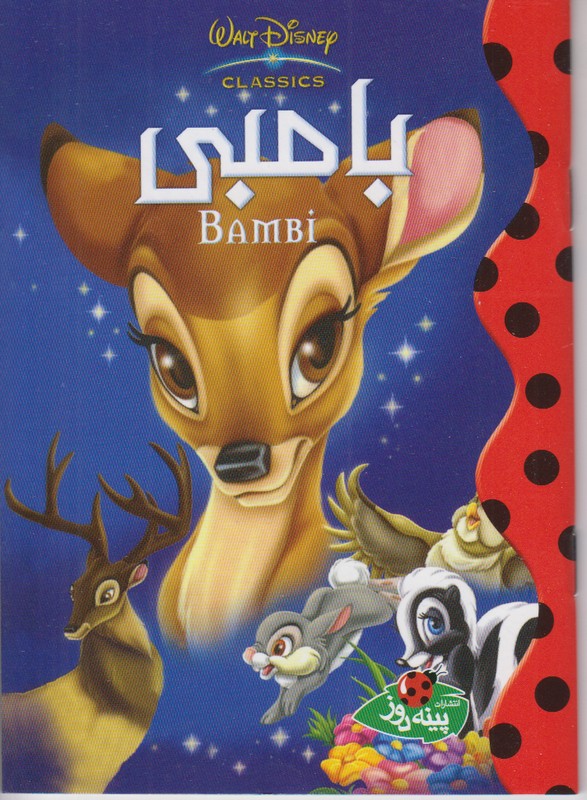 بامبی (دیزنی)