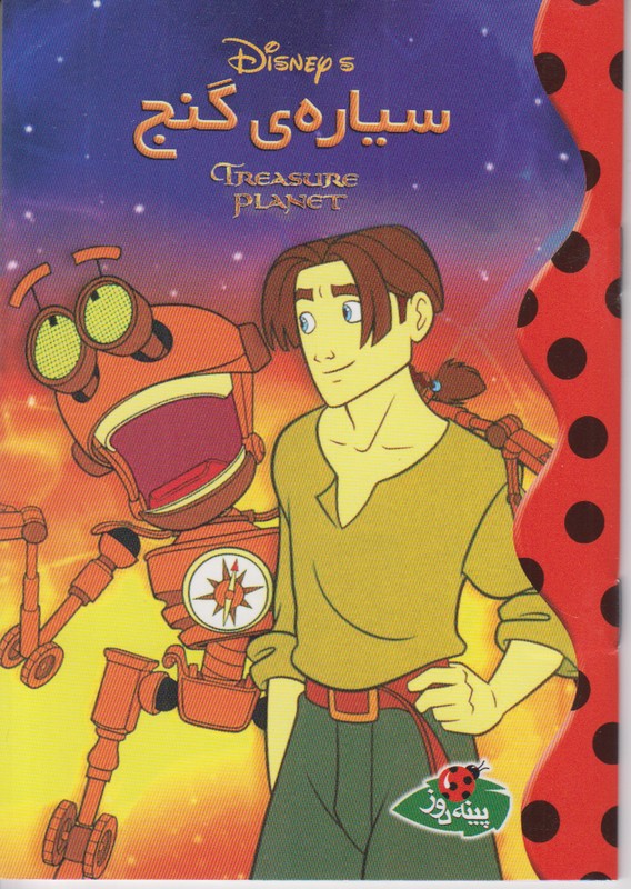سیاره ی گنج (دیزنی)