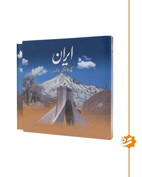 ایران کهنه نگین تمدن گویا خشتی دو زبانه