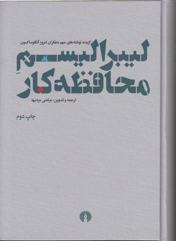 لیبرالیسم محافظه کار