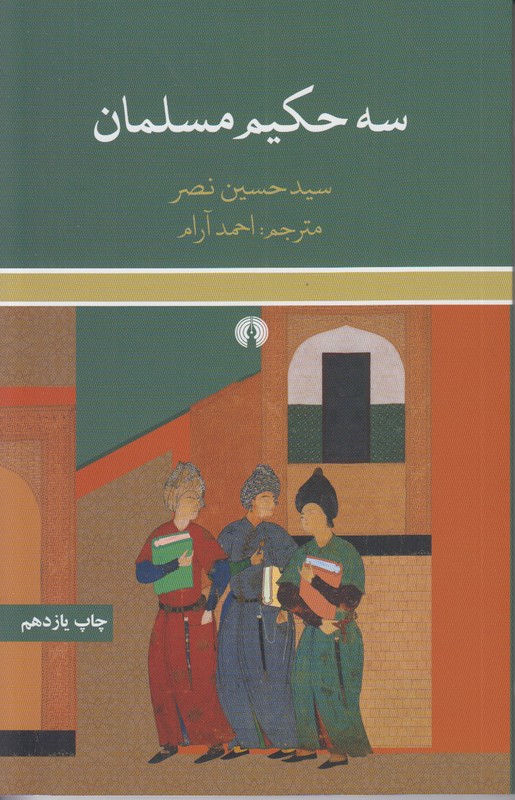 سه حکیم مسلمان