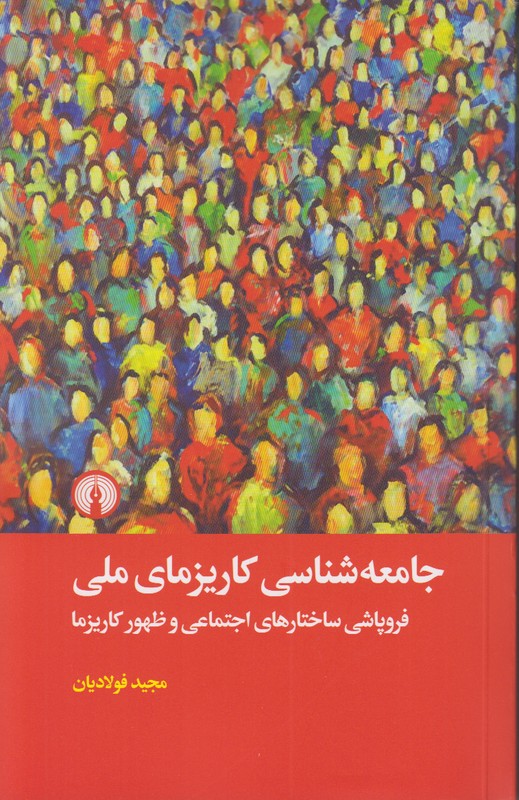 جامعه شناسی کاریزمای ملی