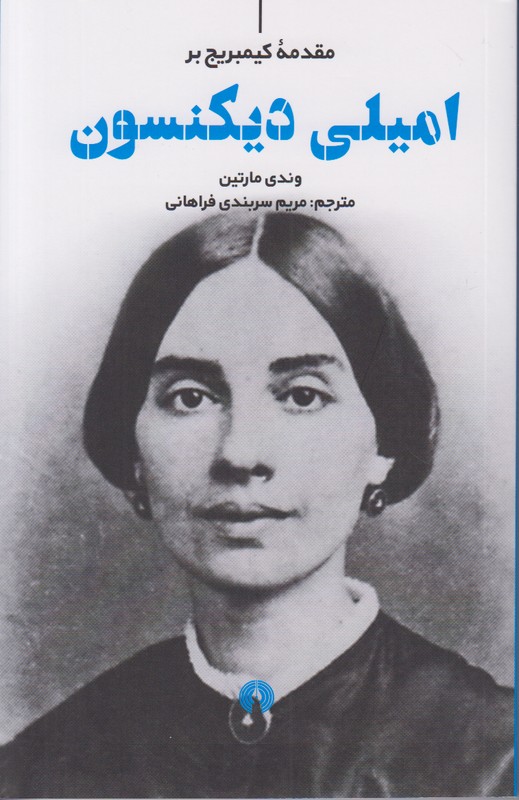 مقدمه کمبریج بر امیلی دیکنسون