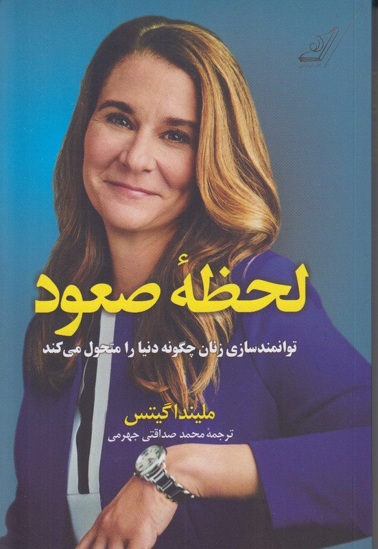 لحظه صعود (توانمند سازی زنان چگونه دنیا را متحول می کند)