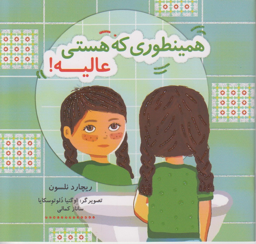 همینطوری که هستی عالیه