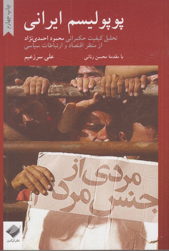 پوپولیسم ایرانی (تحلیل کیفیت حکمرانی محمود احمدی نژاد از منظر اقتصاد و ارتباطات سیاسی)
