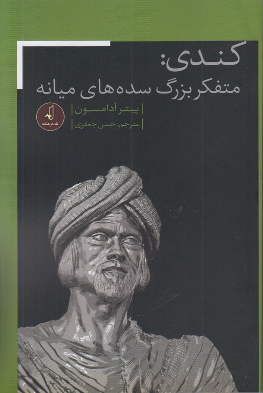 کندی (متفکر بزرگ سده های میانه)