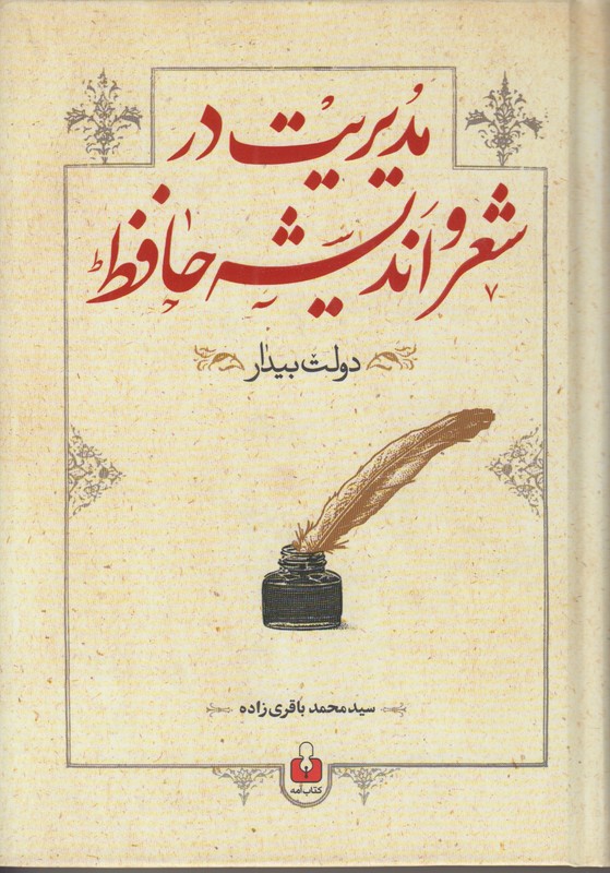 مدیریت در شعر و اندیشه حافظ (دولت بیدار)