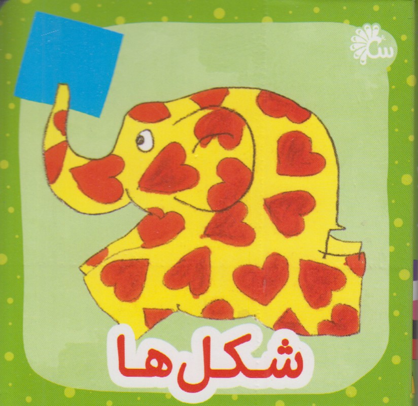 شکل ها (2 زبانه)