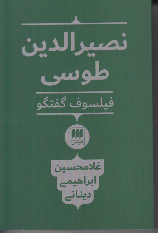نصیرالدین طوسی (فیلسوف گفتگو)