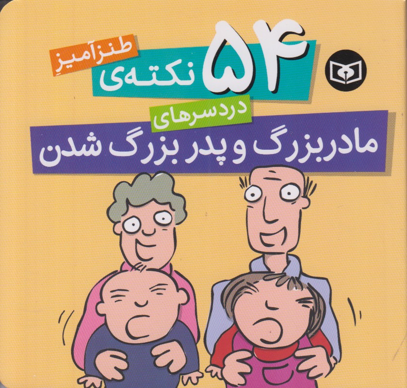 54 نکته ی طنز آمیز (دردسرهای مادر بزرگ و پدر بزرگ شدن)