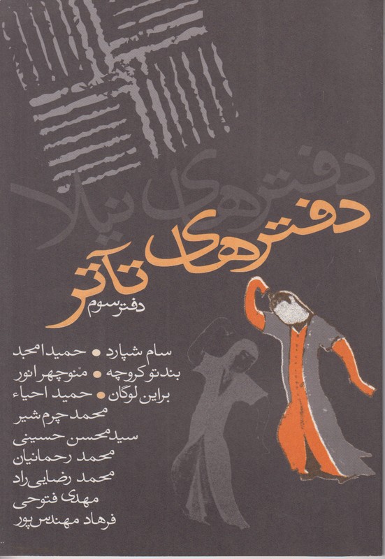 دفترهای تاتر (دفتر سوم)