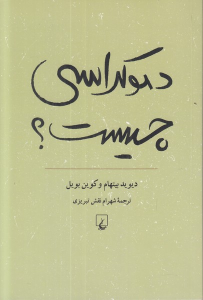 دموکراسی چیست (آشنایی با دموکراسی سیاسی)