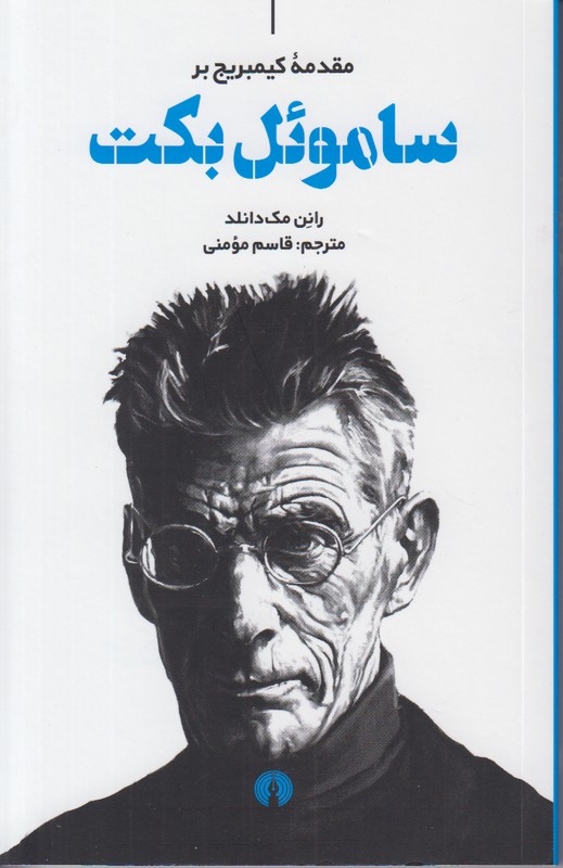 مقدمه کمبریج بر ساموئل بکت