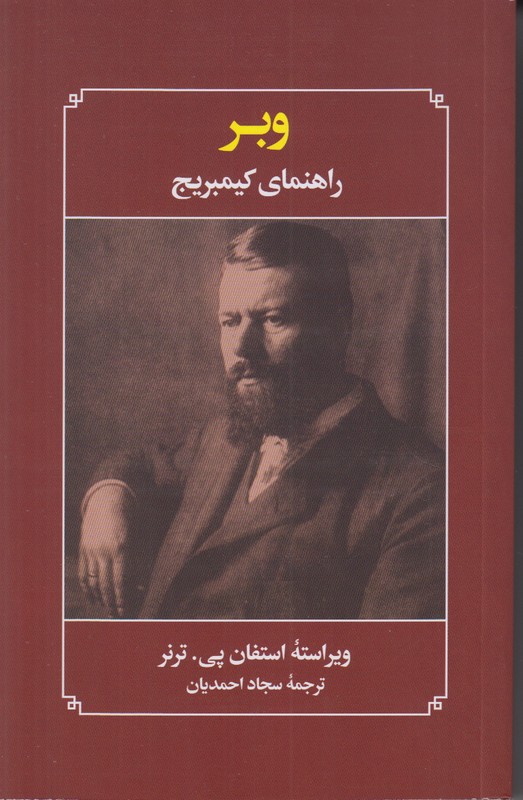 وبر (راهنمای کمبریج)