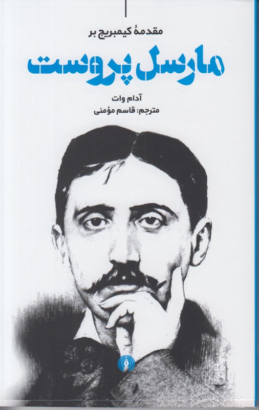 مقدمه کمبریج بر مارسل پروست