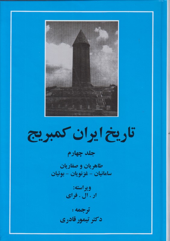 تاریخ ایران کمبریج (جلد چهام) طاهریان و صفاریان