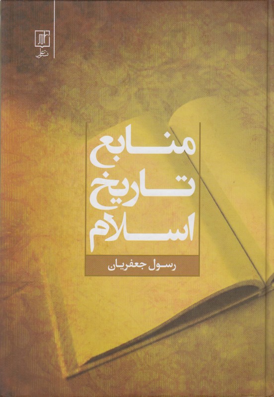 منابع تاریخ اسلام