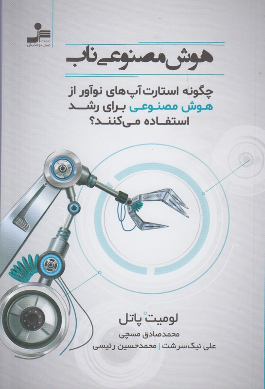 هوش مصنوعی ناب