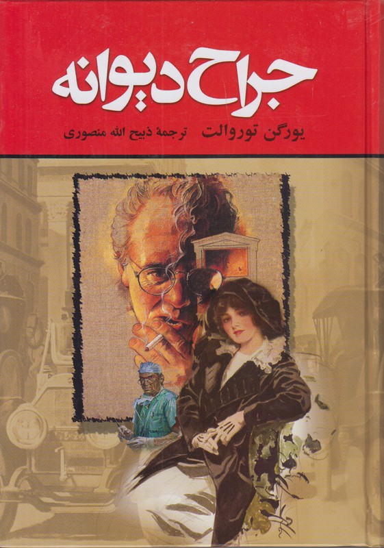 جراح دیوانه