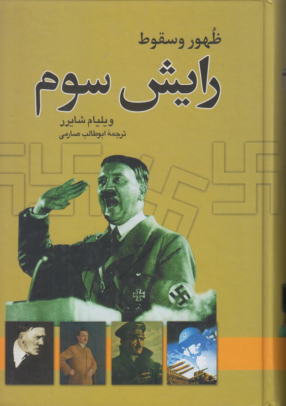 ظهور و سقوط رایش سوم