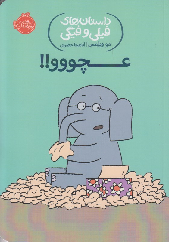 داستان های فیلی و فیگی (عچووو)