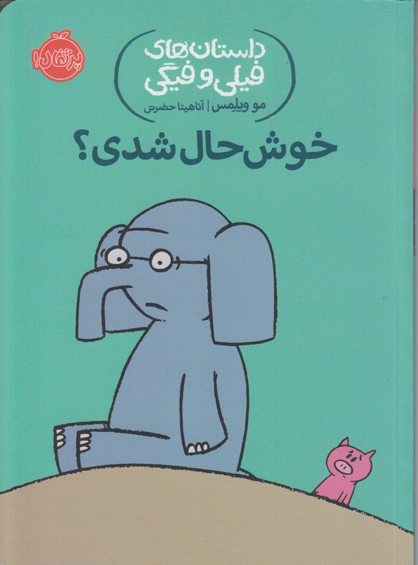داستان های فیلی و فیگی (خوش حال شدی)