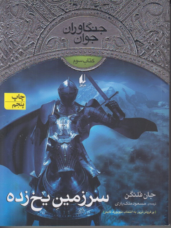 جنگاوران جوان 3 (سرزمین یخ زده)