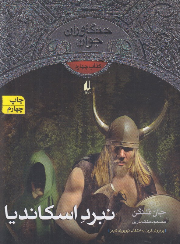 جنگاوران جوان 4 (نبرد اسکاندیا)