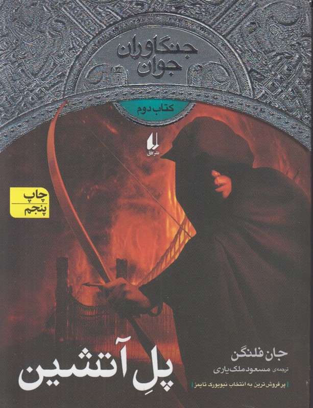 جنگاوران جوان 2 (پل آتشین)