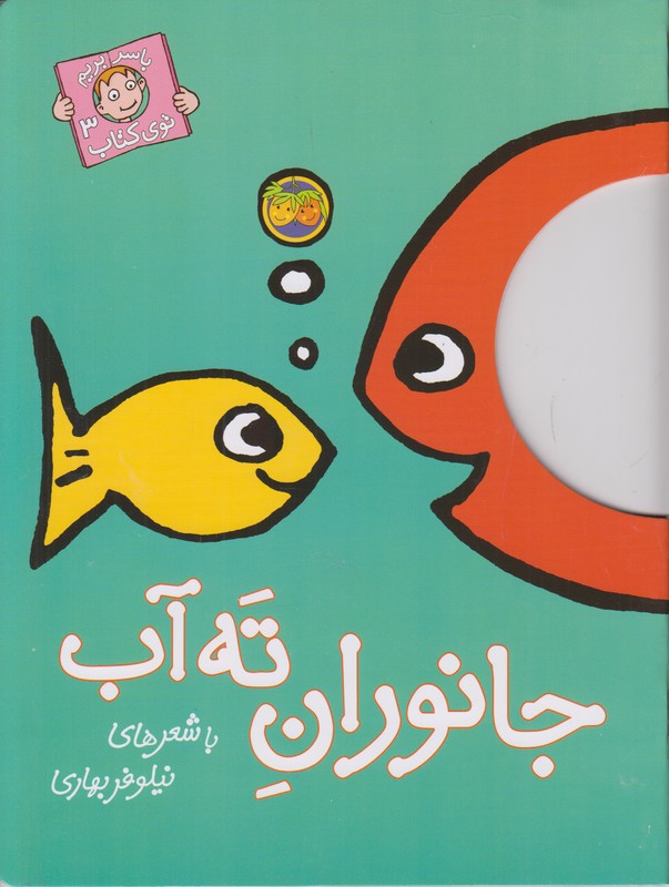 با سر بریم توی کتاب 3 (جانوران ته آب)