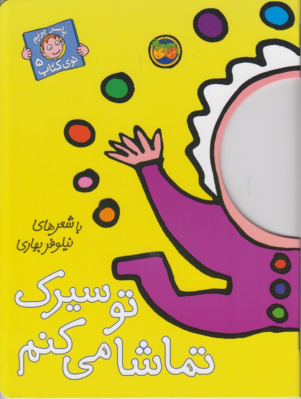 با سر بریم توی کتاب 5 تو سیرک تماشا می کنم