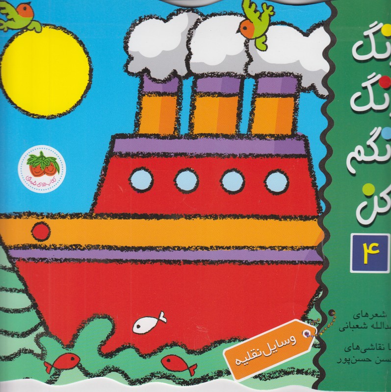 رنگ رنگ رنگم کن 4 (وسایل نقلیه)