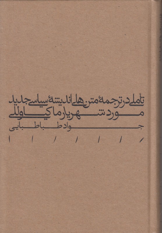 تاملی در ترجمه متن های اندیشه سیاسی جدید مورد شهریار ماکیاوللی