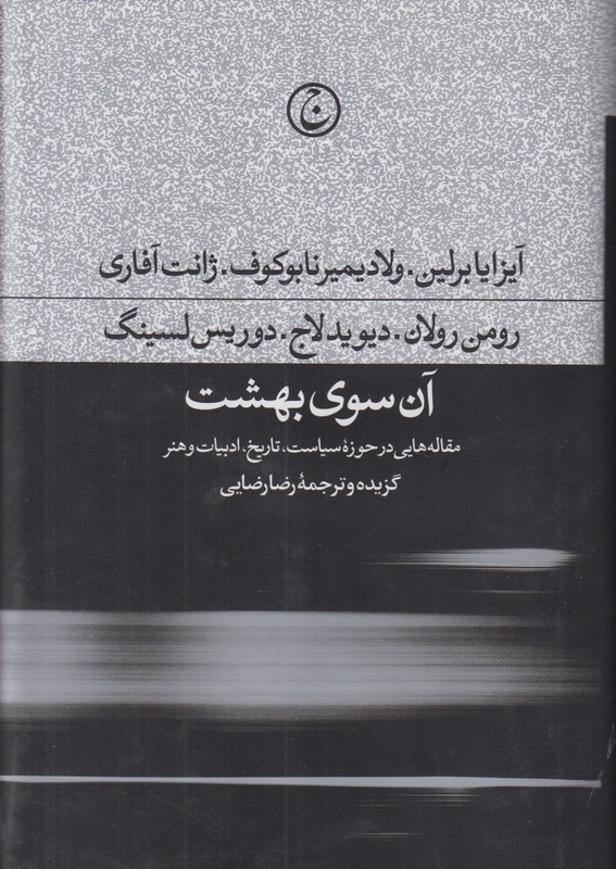 آن سوی بهشت