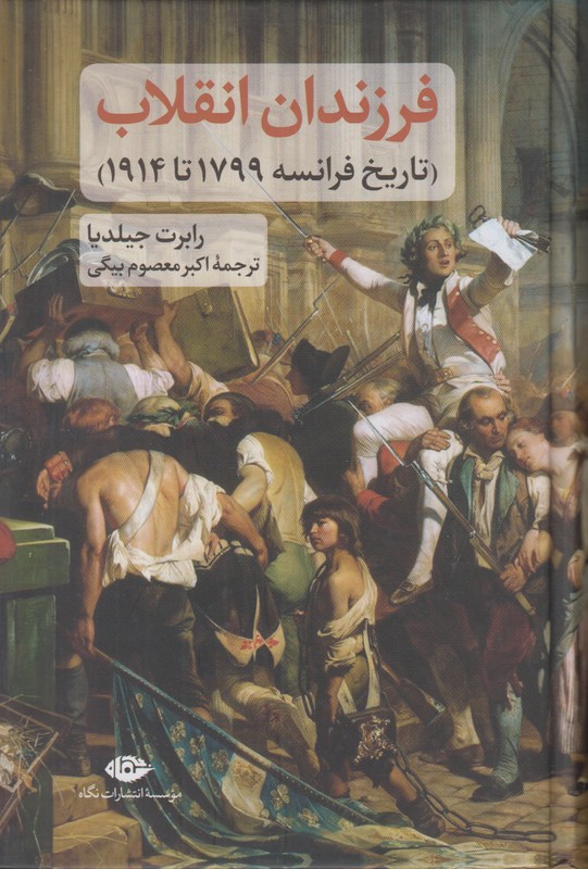 فرزندان انقلاب (تاریخ فرانسه 1914 تا 1799)