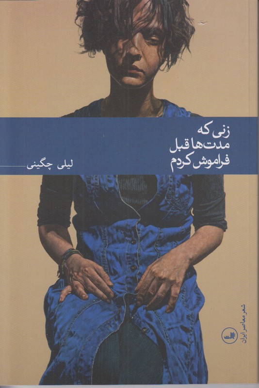 زنی که مدت ها قبل فراموش کردم