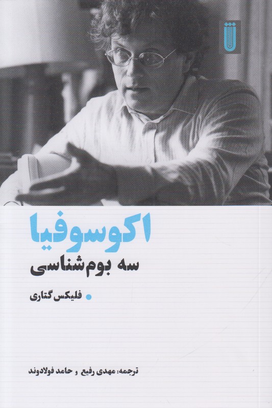 اکوسوفیا (سه بوم شناسی)