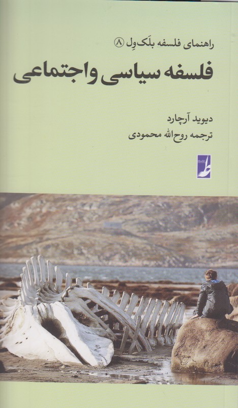 فلسفه سیاسی و اجتماعی (راهنمای فلسفه بلک ول 8)