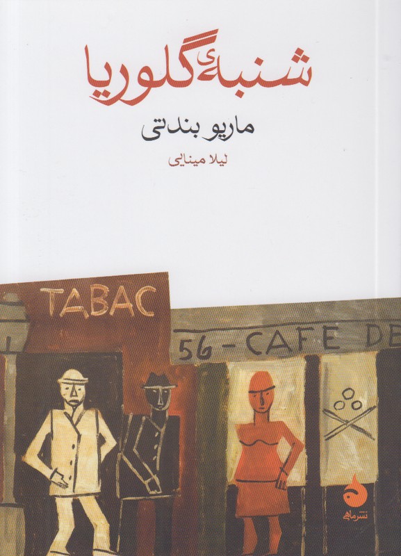 شنبه ی گلوریا