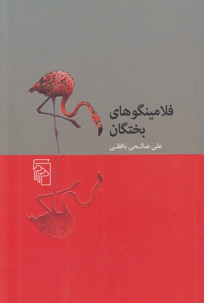 فلامینگو های بختگان